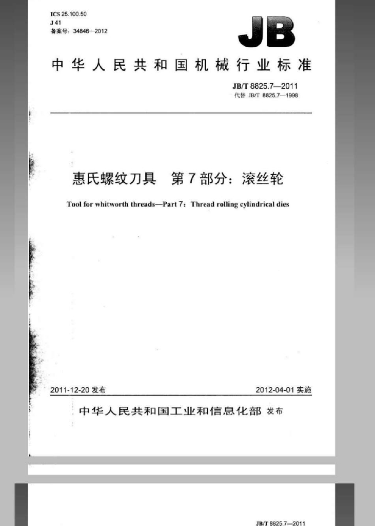 JB/T 8825.7-2011 标准预览