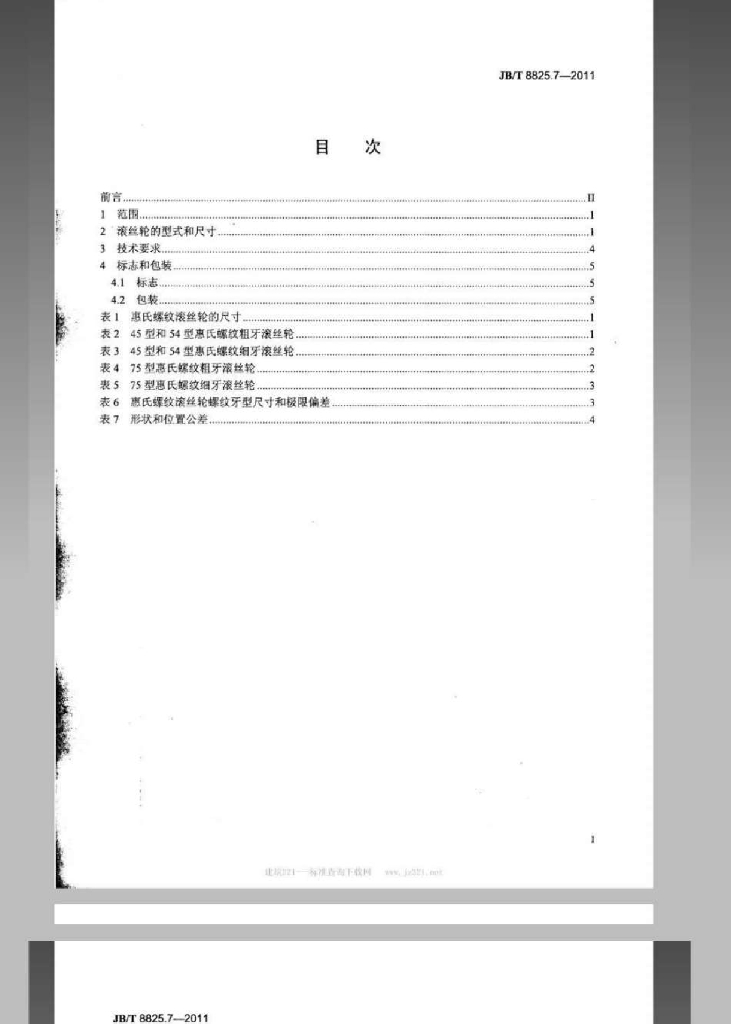 JB/T 8825.7-2011 标准预览