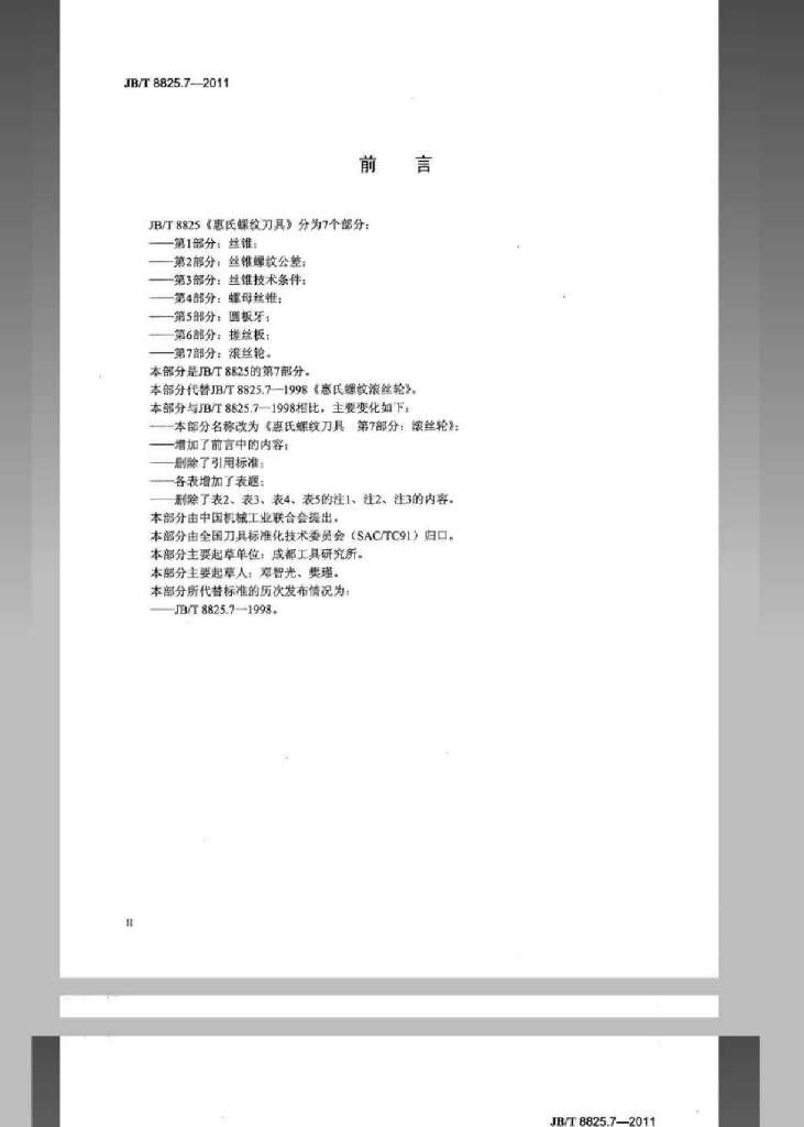 JB/T 8825.7-2011 标准预览