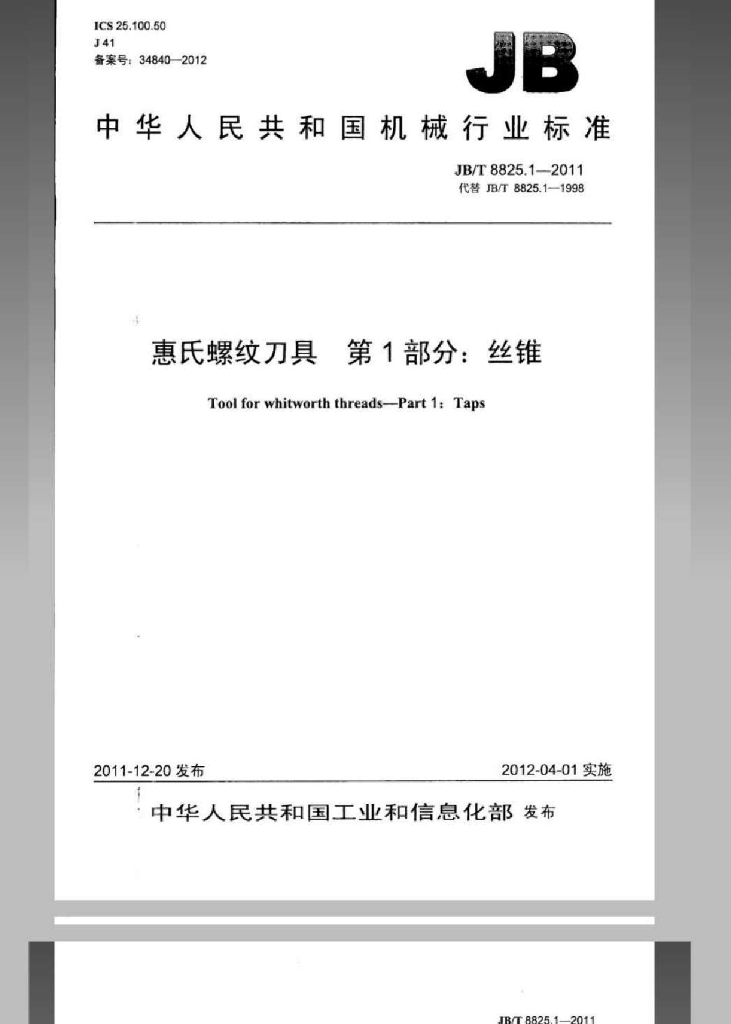 JB/T 8825.1-2011 标准预览