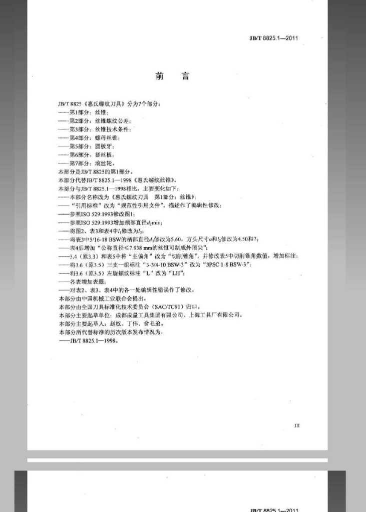 JB/T 8825.1-2011 标准预览