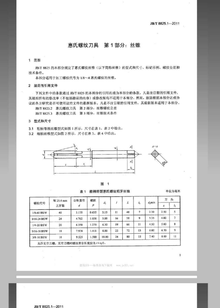 JB/T 8825.1-2011 标准预览