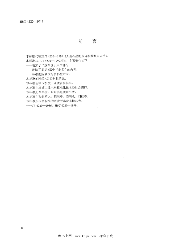 JB/T 4220-2011 标准预览