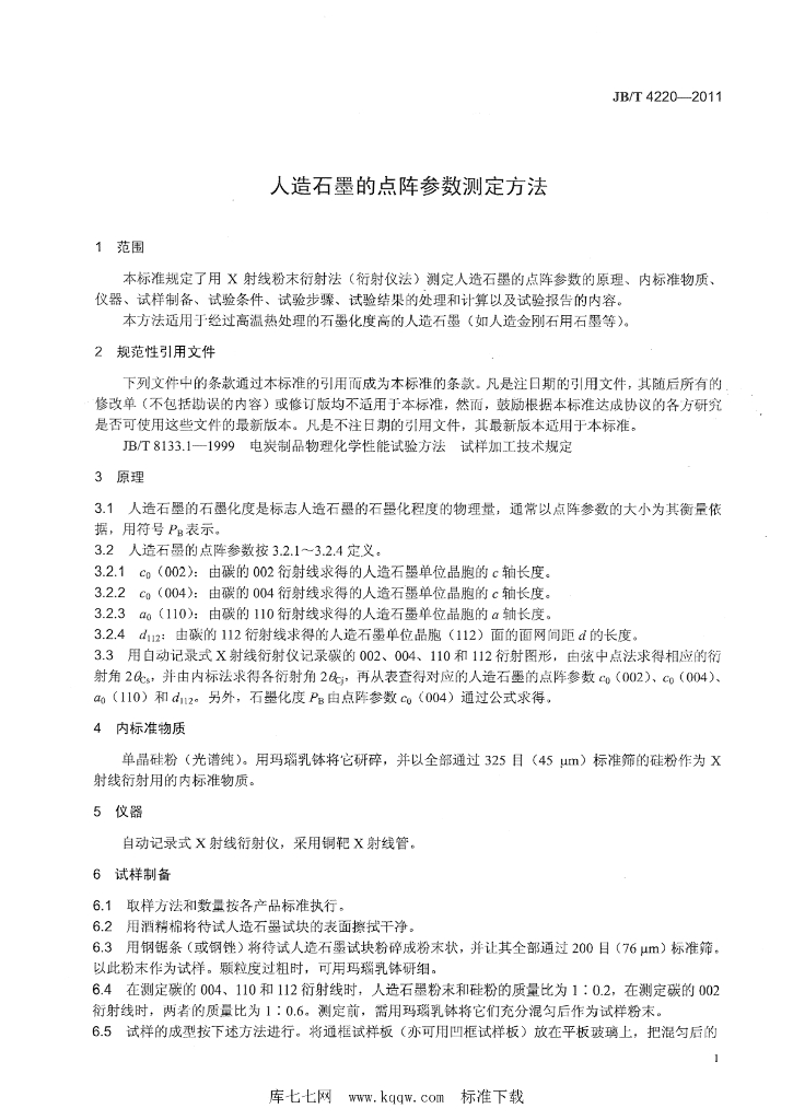 JB/T 4220-2011 标准预览