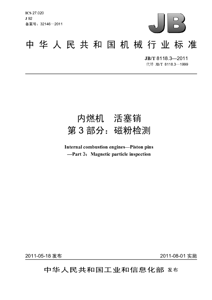 JB/T 8118.3-2011 标准预览