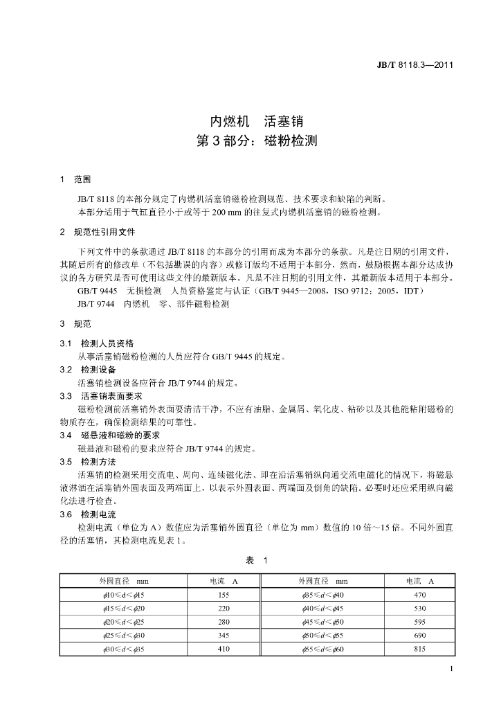 JB/T 8118.3-2011 标准预览