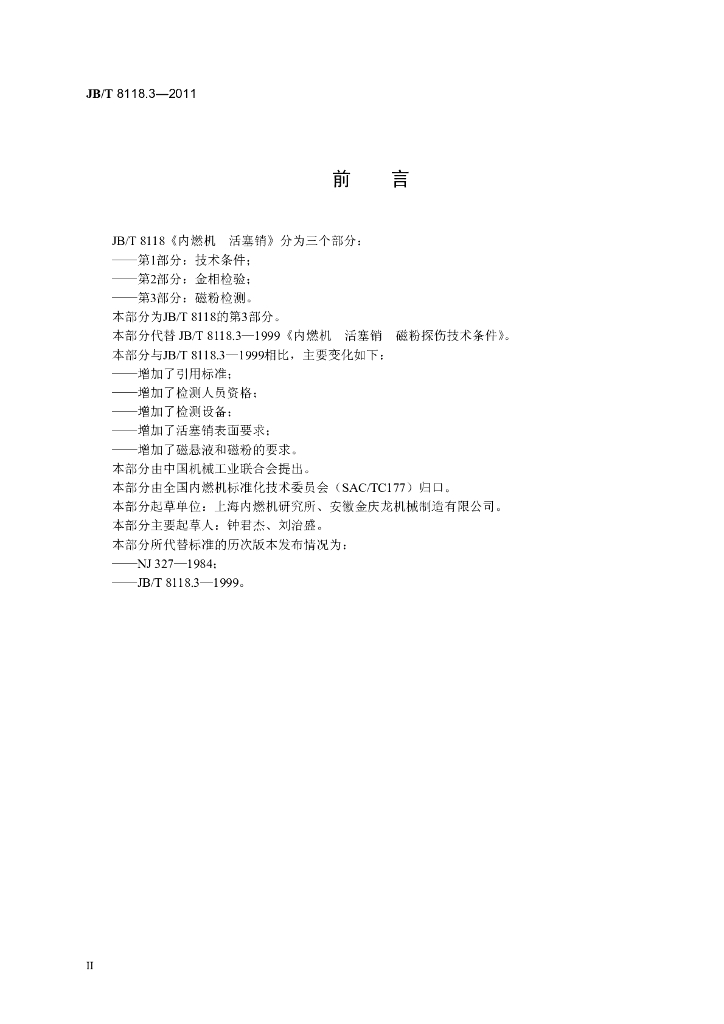 JB/T 8118.3-2011 标准预览