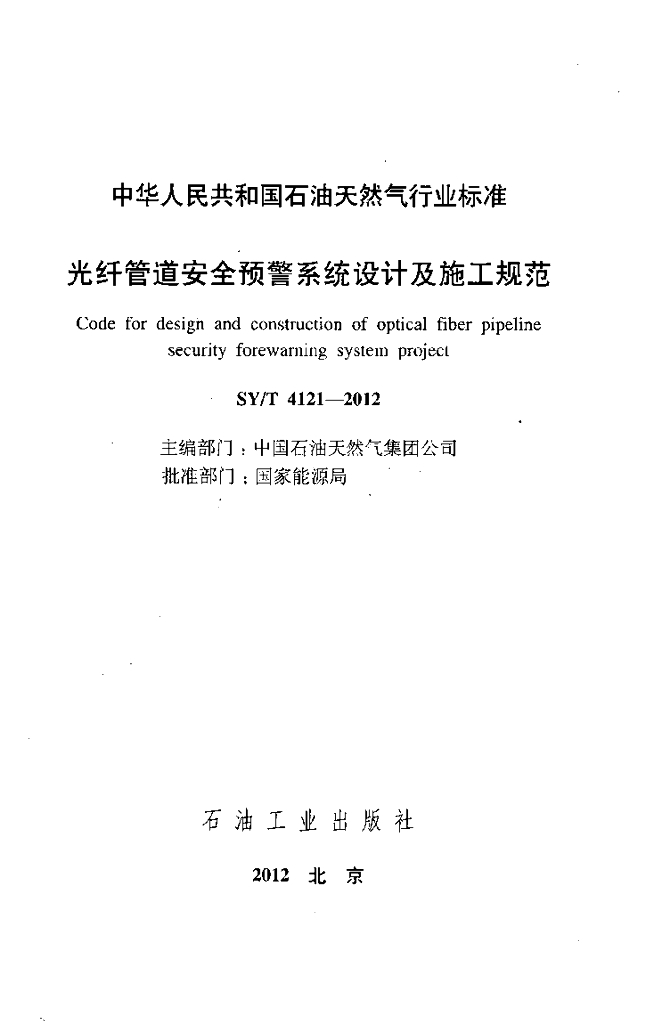 SY/T 4121-2012 标准预览