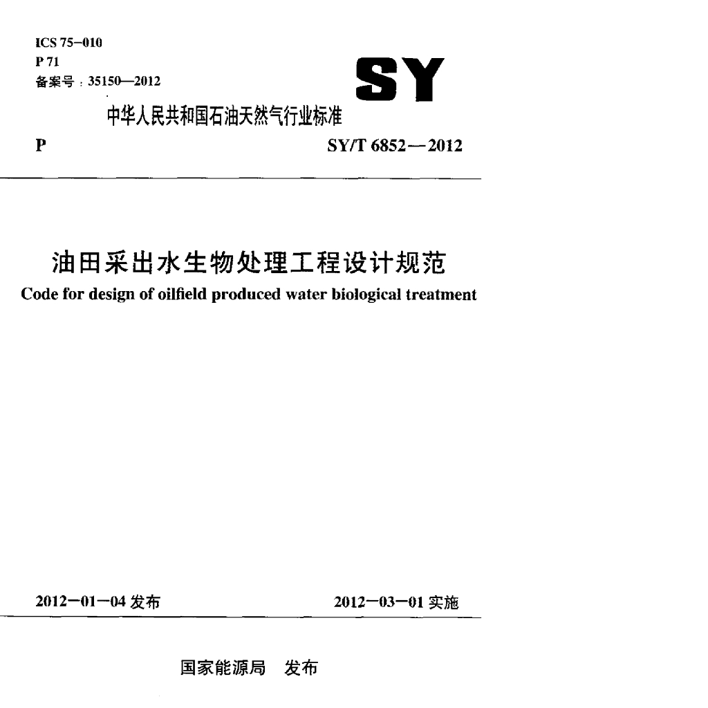 SY/T 6852-2012 标准预览