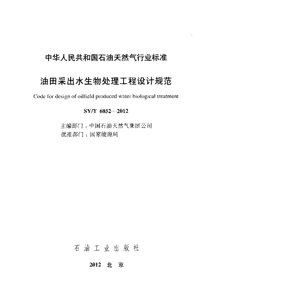 SY/T 6852-2012 标准预览