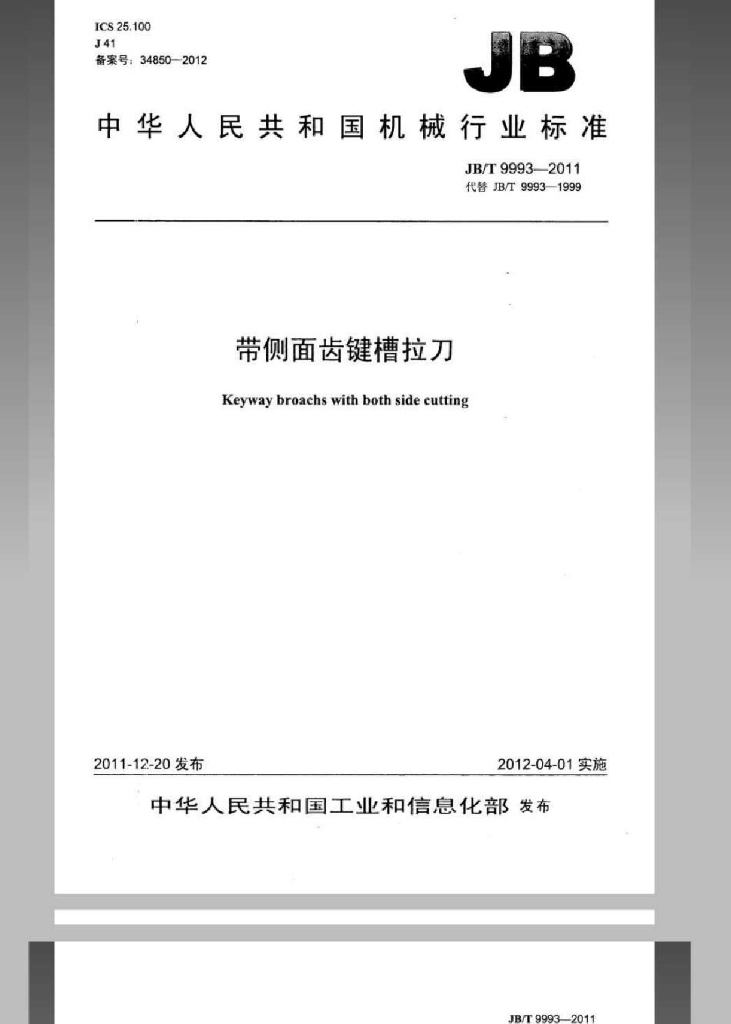 JB/T 9993-2011 标准预览