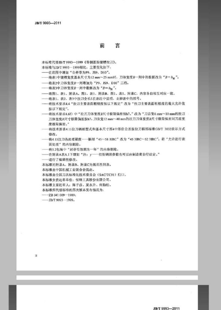JB/T 9993-2011 标准预览