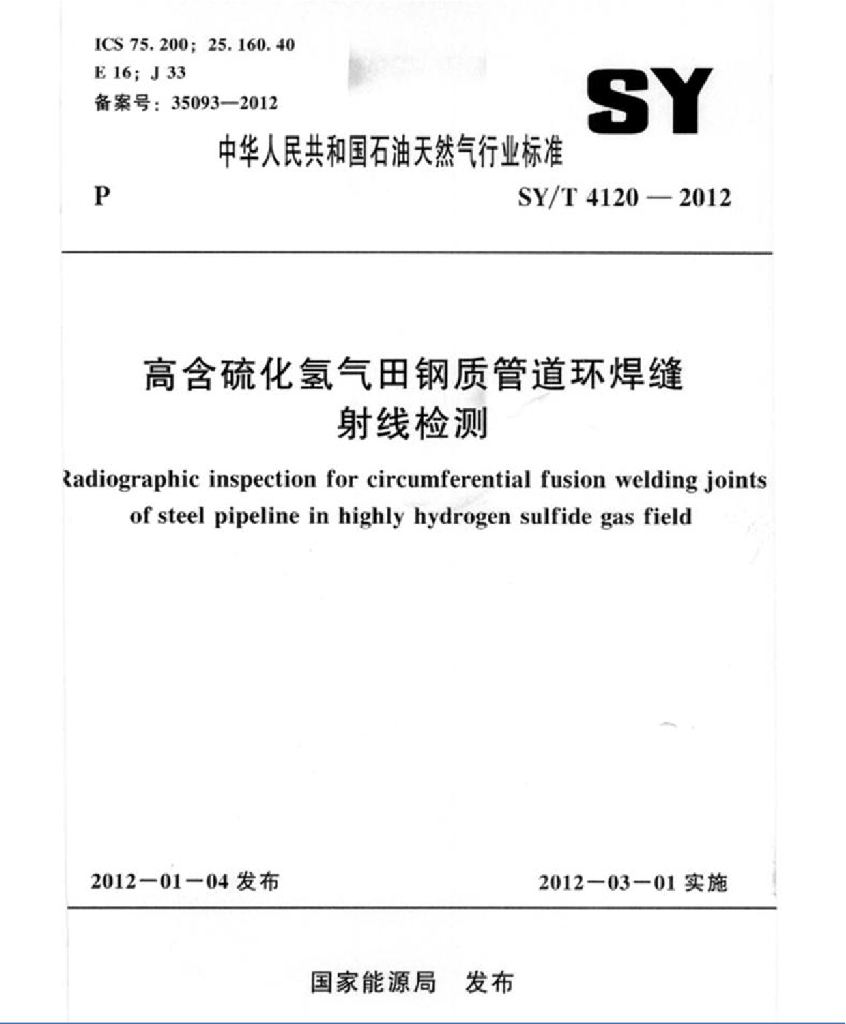 SY/T 4120-2012 标准预览