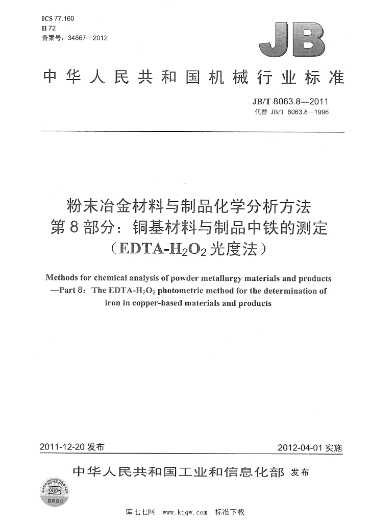 JB/T 8063.8-2011 标准预览