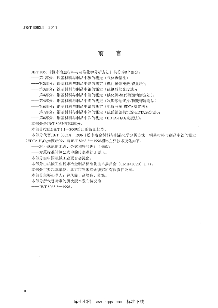 JB/T 8063.8-2011 标准预览