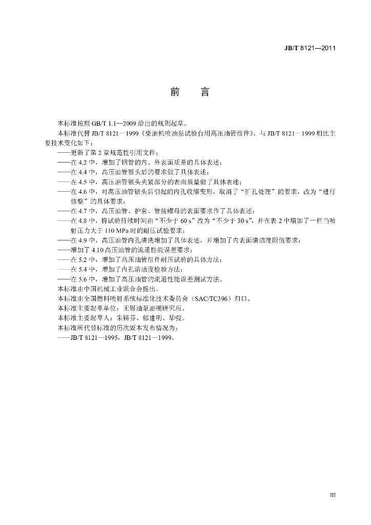 JB/T 8121-2011 标准预览