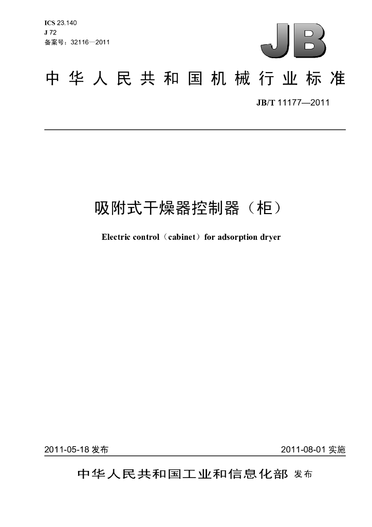 JB/T 11177-2011 标准预览