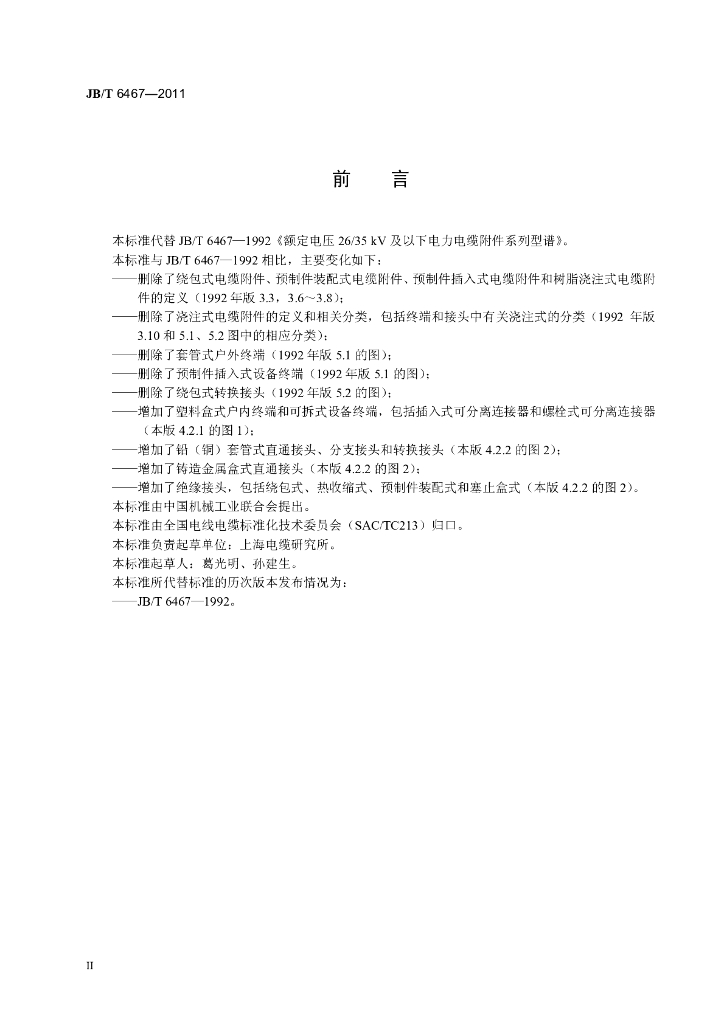 JB/T 6467-2011 标准预览
