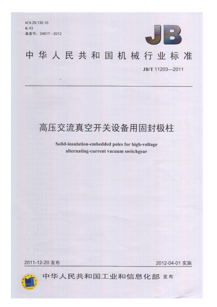 JB/T 11203-2011 标准预览