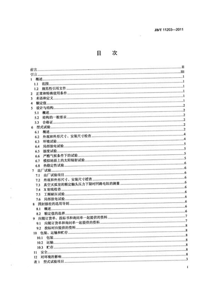 JB/T 11203-2011 标准预览