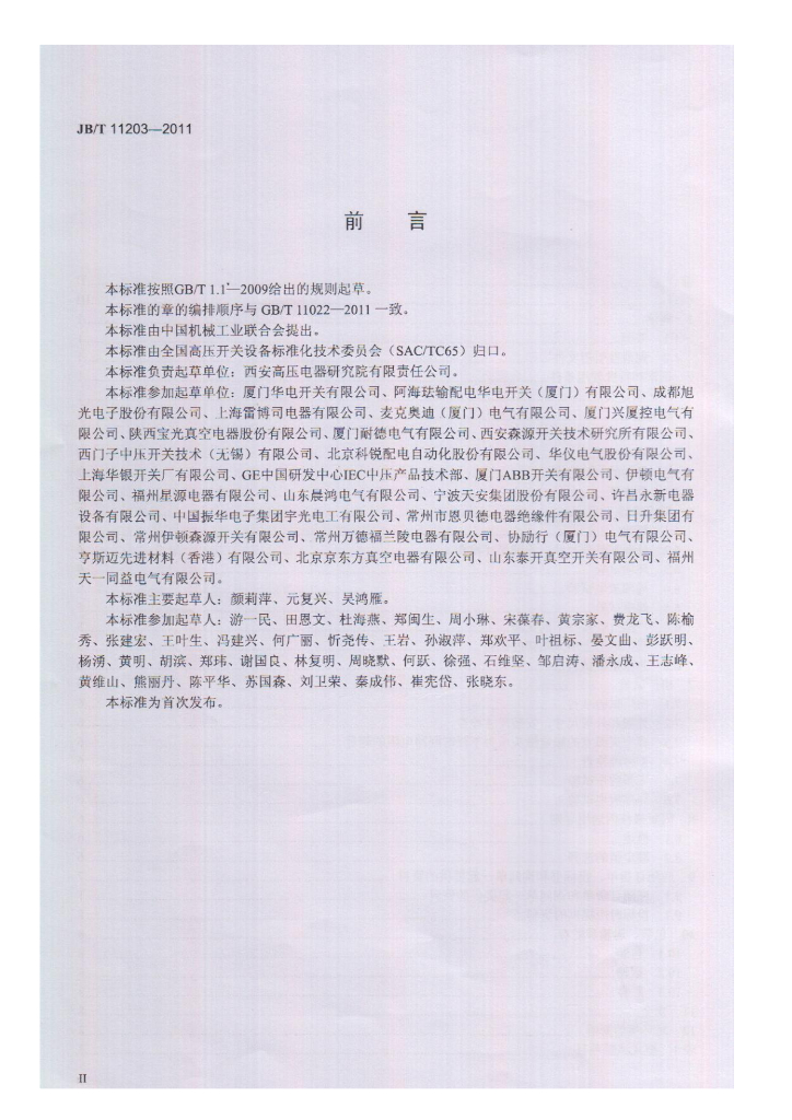 JB/T 11203-2011 标准预览