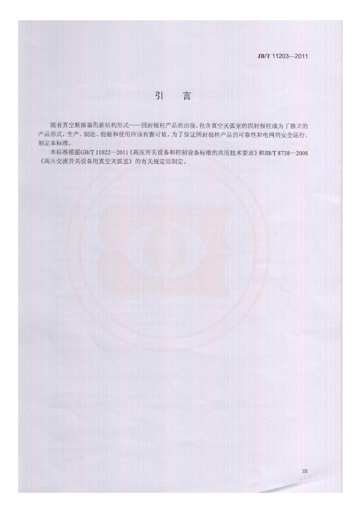 JB/T 11203-2011 标准预览