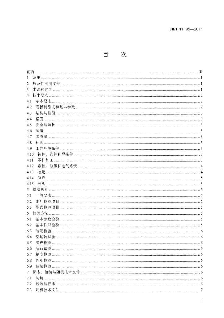 JB/T 11195-2011 标准预览