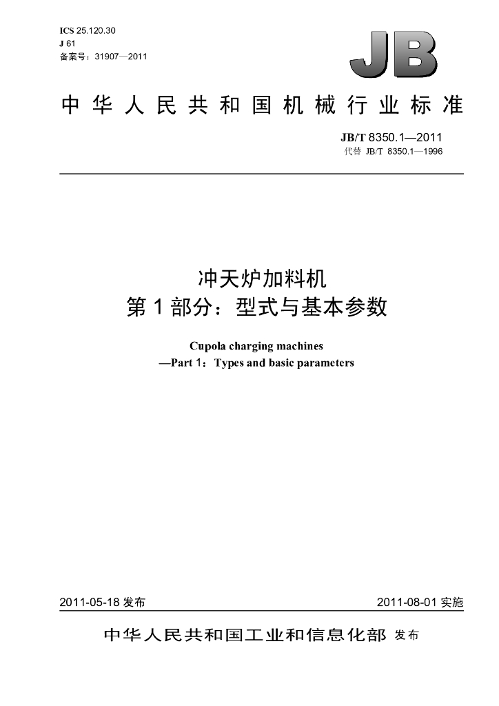 JB/T 8350.1-2011 标准预览