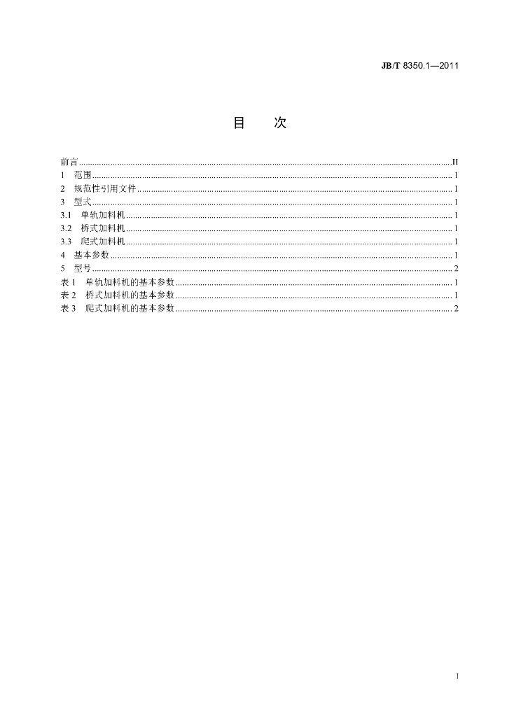 JB/T 8350.1-2011 标准预览