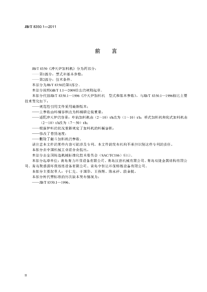 JB/T 8350.1-2011 标准预览