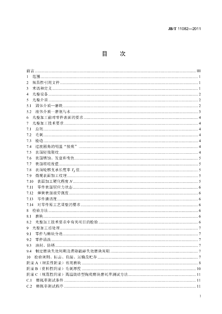 JB/T 11082-2011 标准预览
