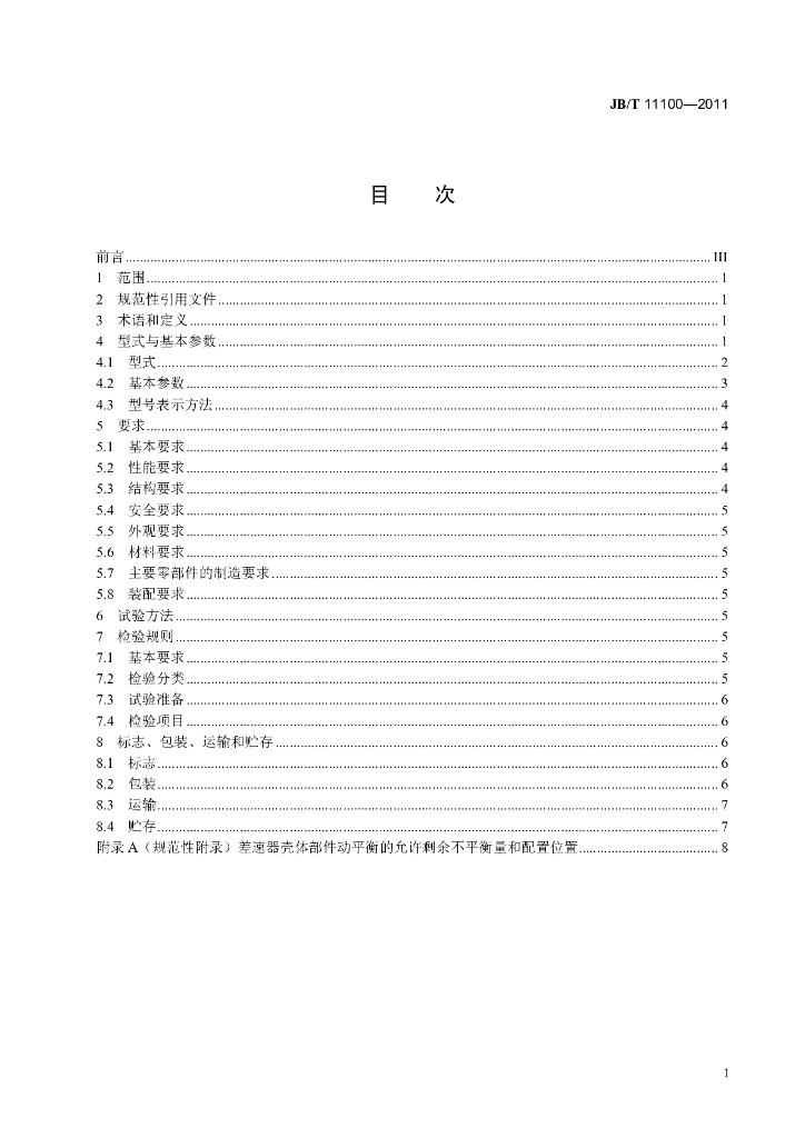 JB/T 11100-2011 标准预览