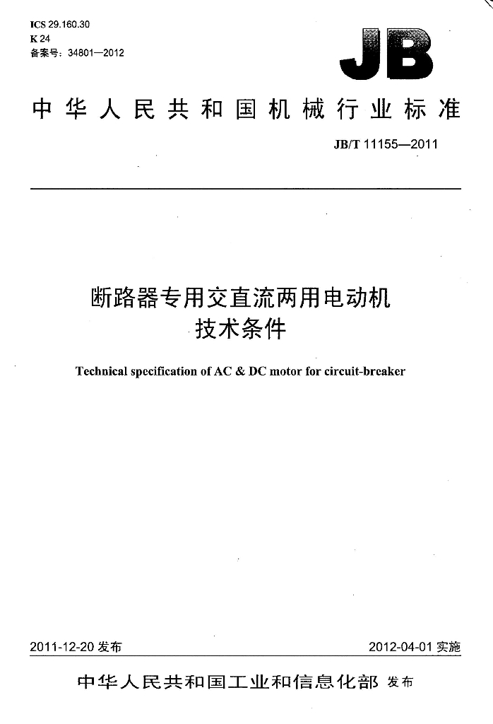 JB/T 11155-2011 标准预览