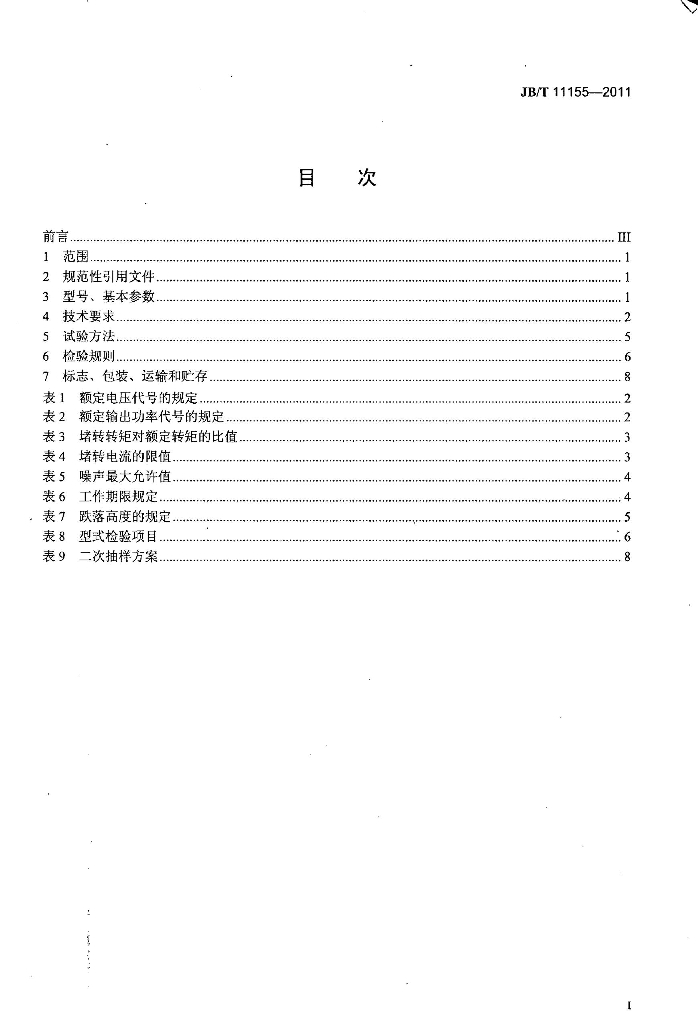 JB/T 11155-2011 标准预览