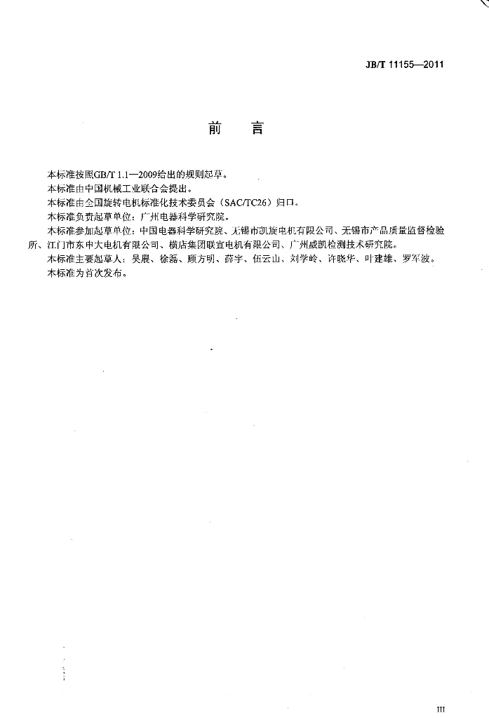 JB/T 11155-2011 标准预览