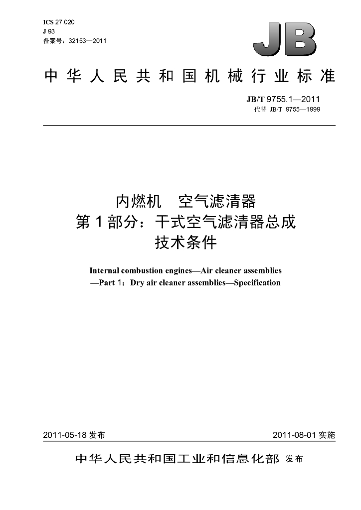 JB/T 9755.1-2011 标准预览