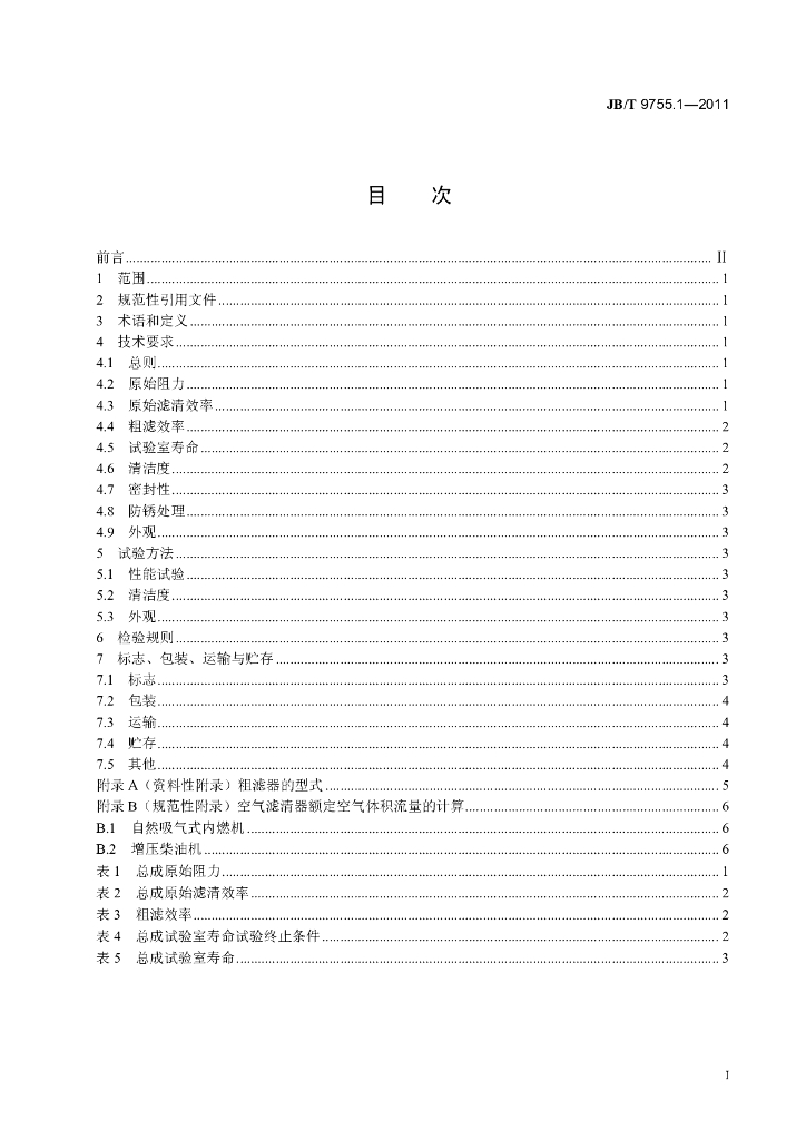 JB/T 9755.1-2011 标准预览