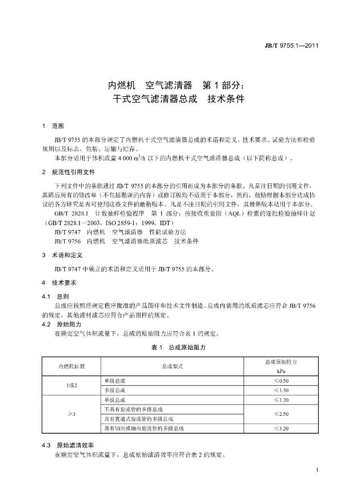 JB/T 9755.1-2011 标准预览