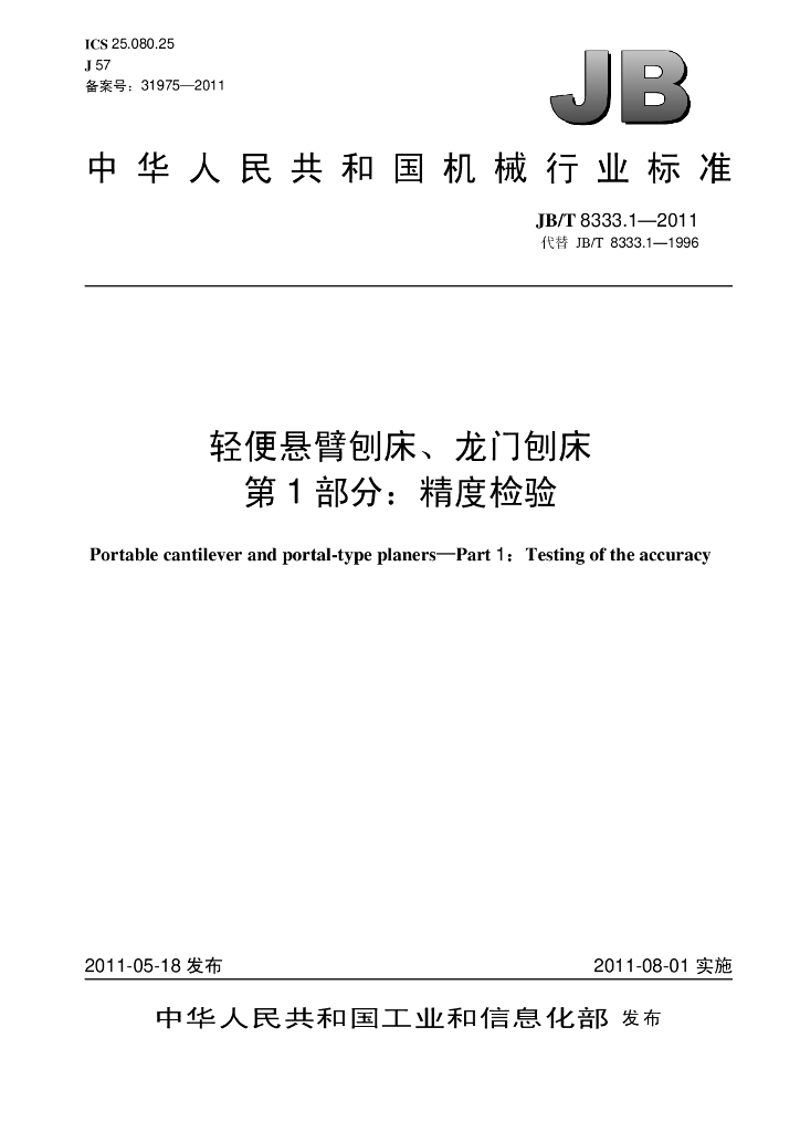 JB/T 8333.1-2011 标准预览