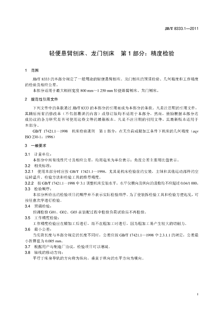 JB/T 8333.1-2011 标准预览