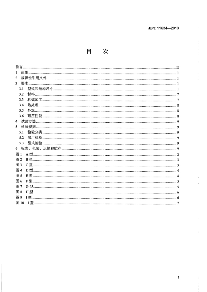 JB/T 11634-2013 标准预览