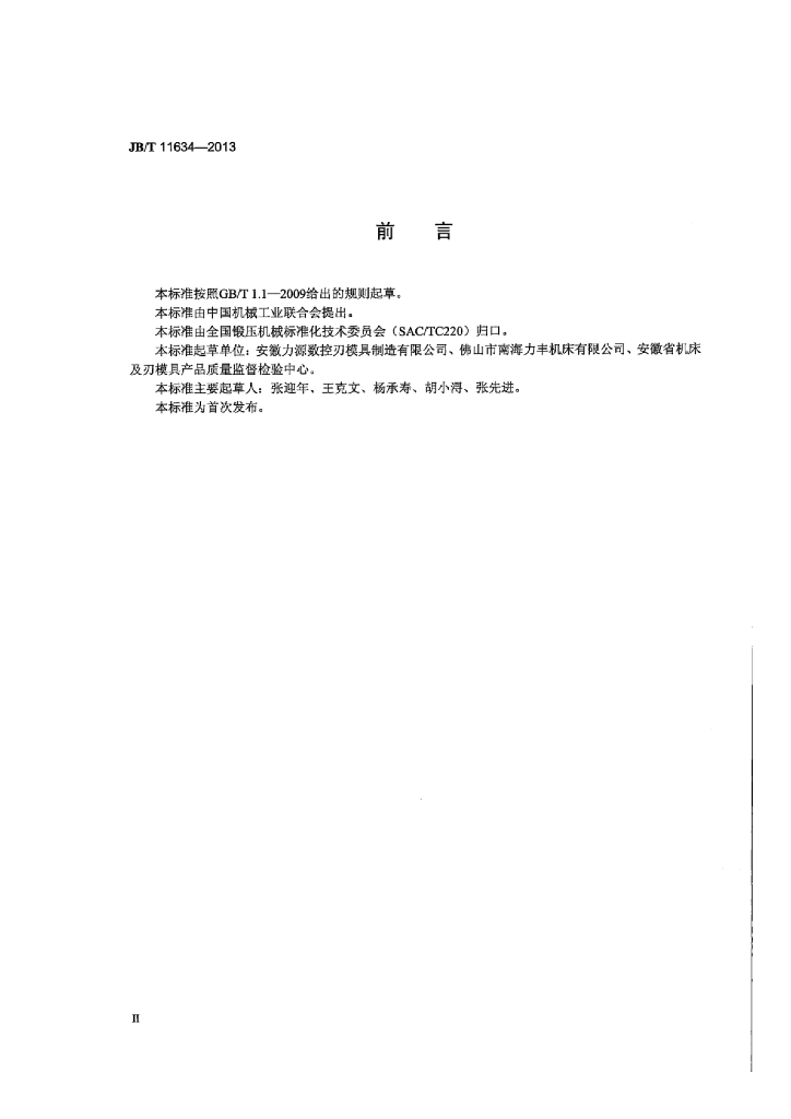 JB/T 11634-2013 标准预览