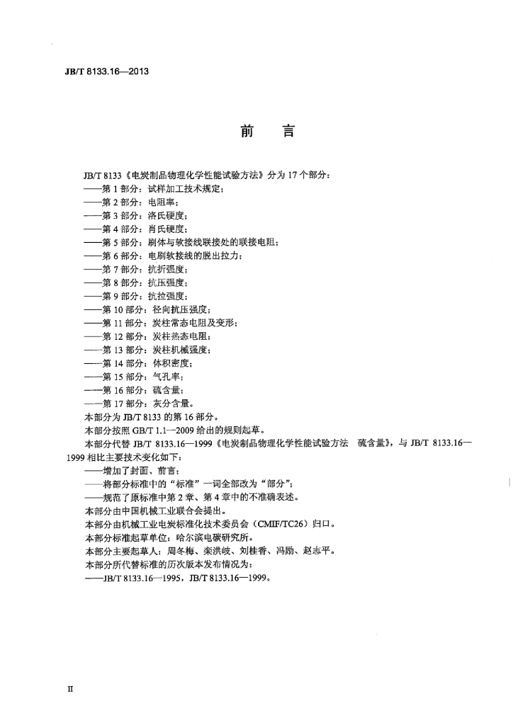 JB/T 8133.16-2013 标准预览