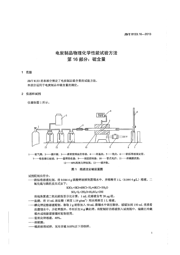 JB/T 8133.16-2013 标准预览