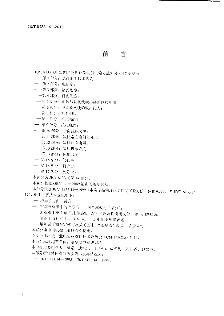 JB/T 8133.14-2013 标准预览