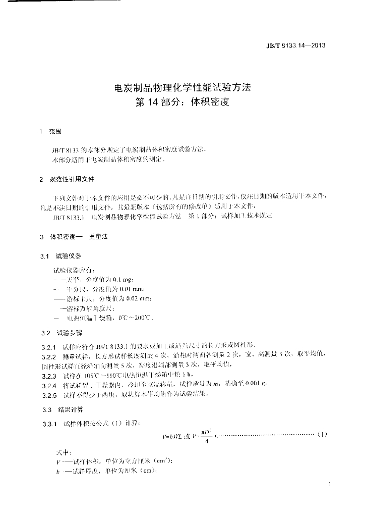 JB/T 8133.14-2013 标准预览