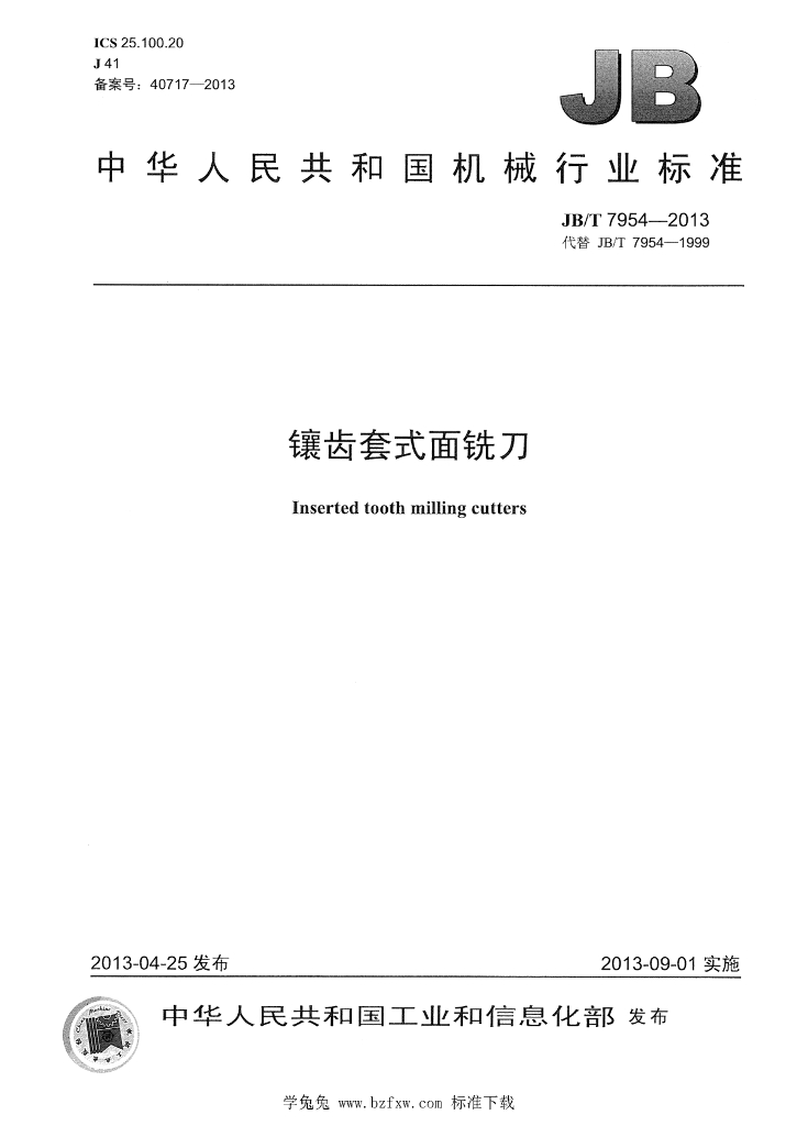 JB/T 7954-2013 标准预览