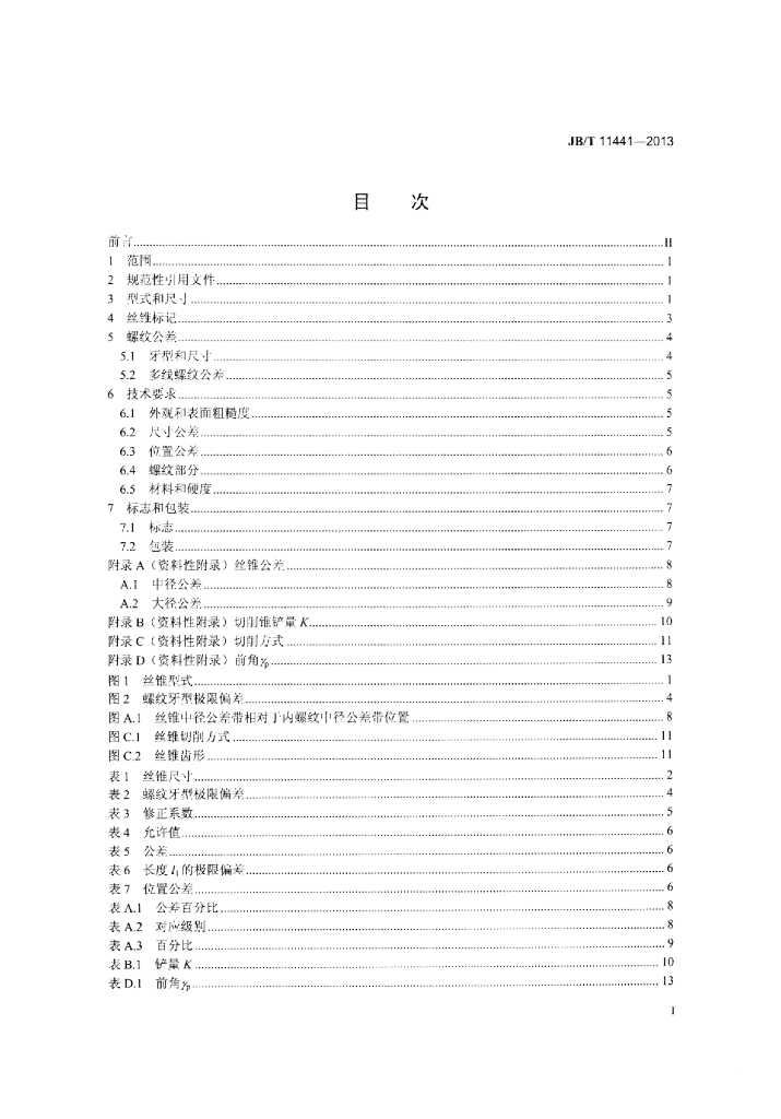 JB/T 11441-2013 标准预览