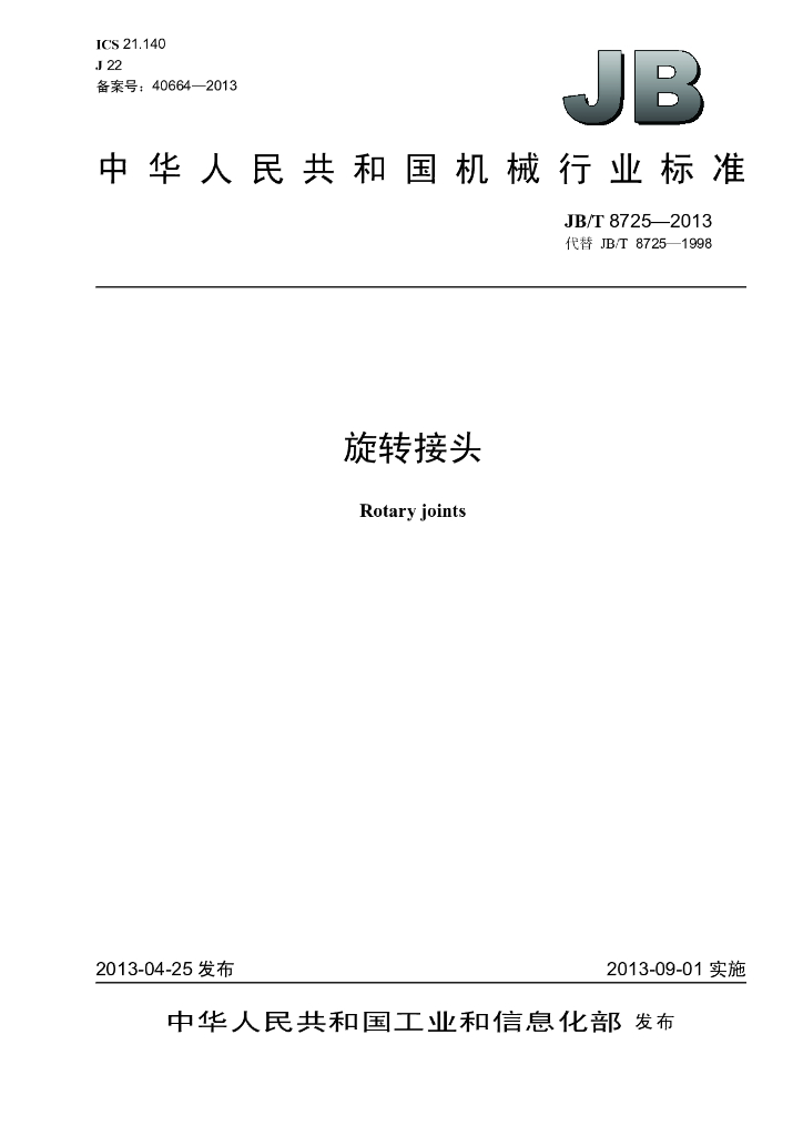 JB/T 8725-2013 标准预览