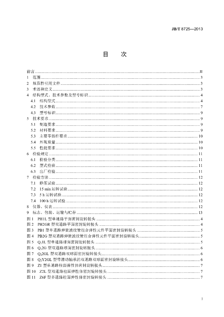 JB/T 8725-2013 标准预览